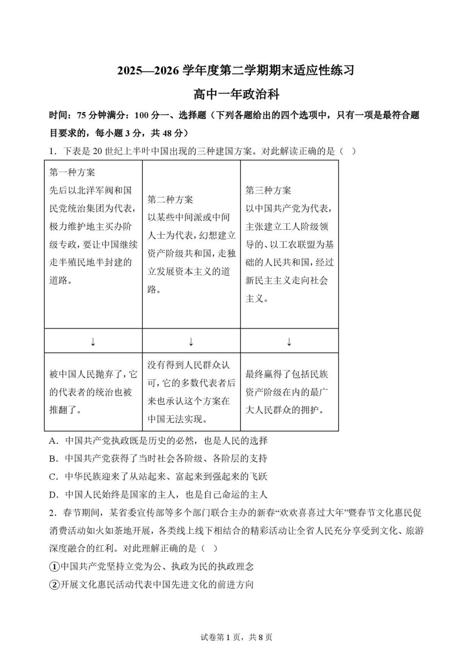 福建福州市福九联盟2025-2026学年高一下学期期末适应性练习政治原卷.pdf_第1页