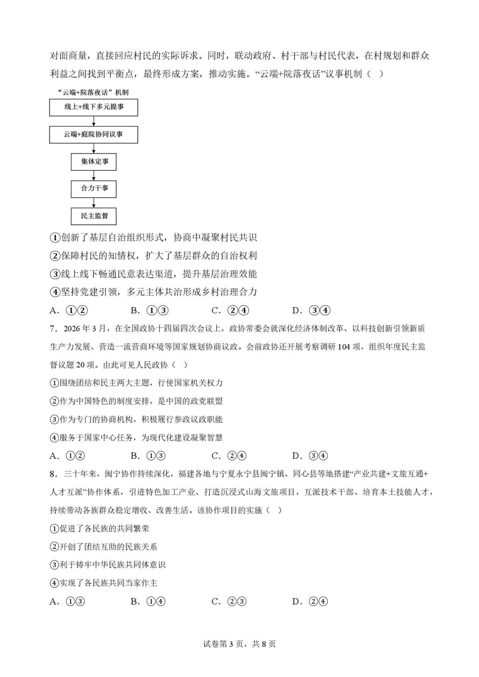 福建福州市福九联盟2025-2026学年高一下学期期末适应性练习政治原卷.pdf_第3页