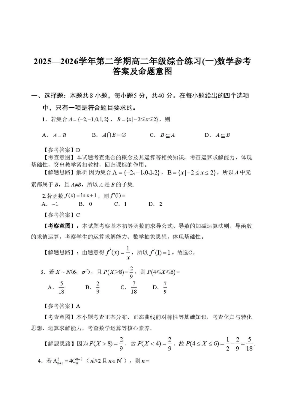 福建南平市2026年高二下学期综合练习(一)数学答案.pdf_第1页