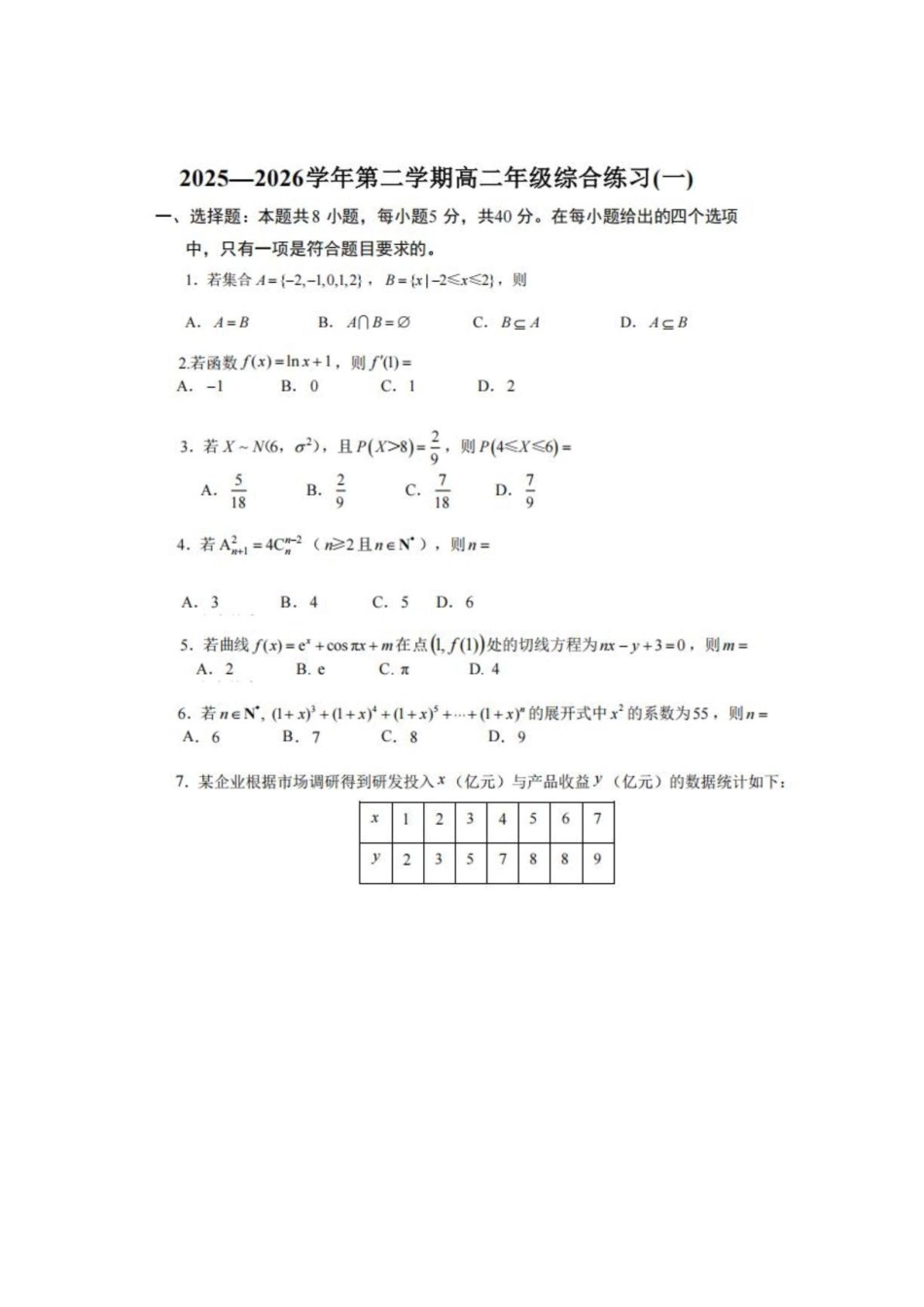 福建南平市2026年高二下学期综合练习(一)数学试题.pdf_第1页