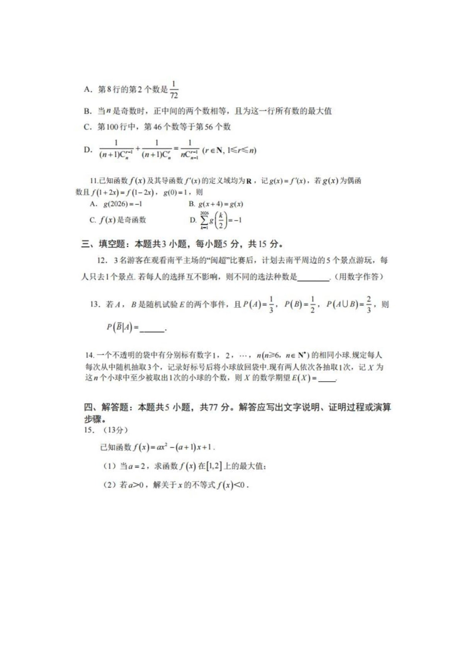 福建南平市2026年高二下学期综合练习(一)数学试题.pdf_第3页