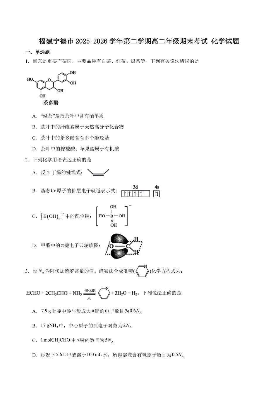 福建宁德市2025-2026学年高二下学期7月期末考试化学试卷(含答案).pdf_第1页