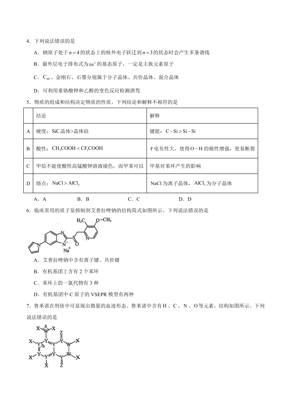 福建宁德市2025-2026学年高二下学期7月期末考试化学试卷(含答案).pdf_第2页