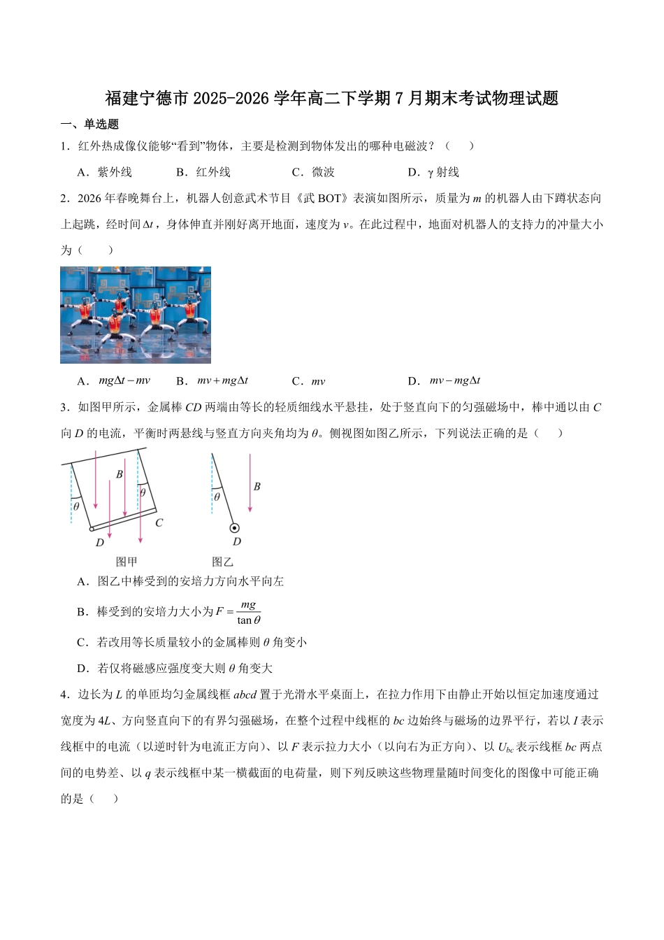 福建宁德市2025-2026学年高二下学期7月期末考试物理试卷(含答案).pdf_第1页