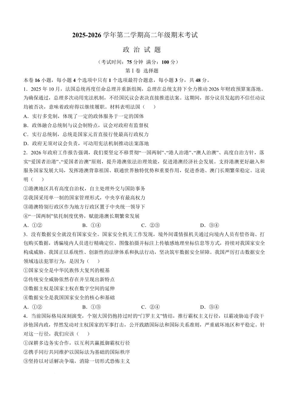 福建宁德市2025-2026学年高二下学期7月期末政治试卷(含答案).pdf_第1页