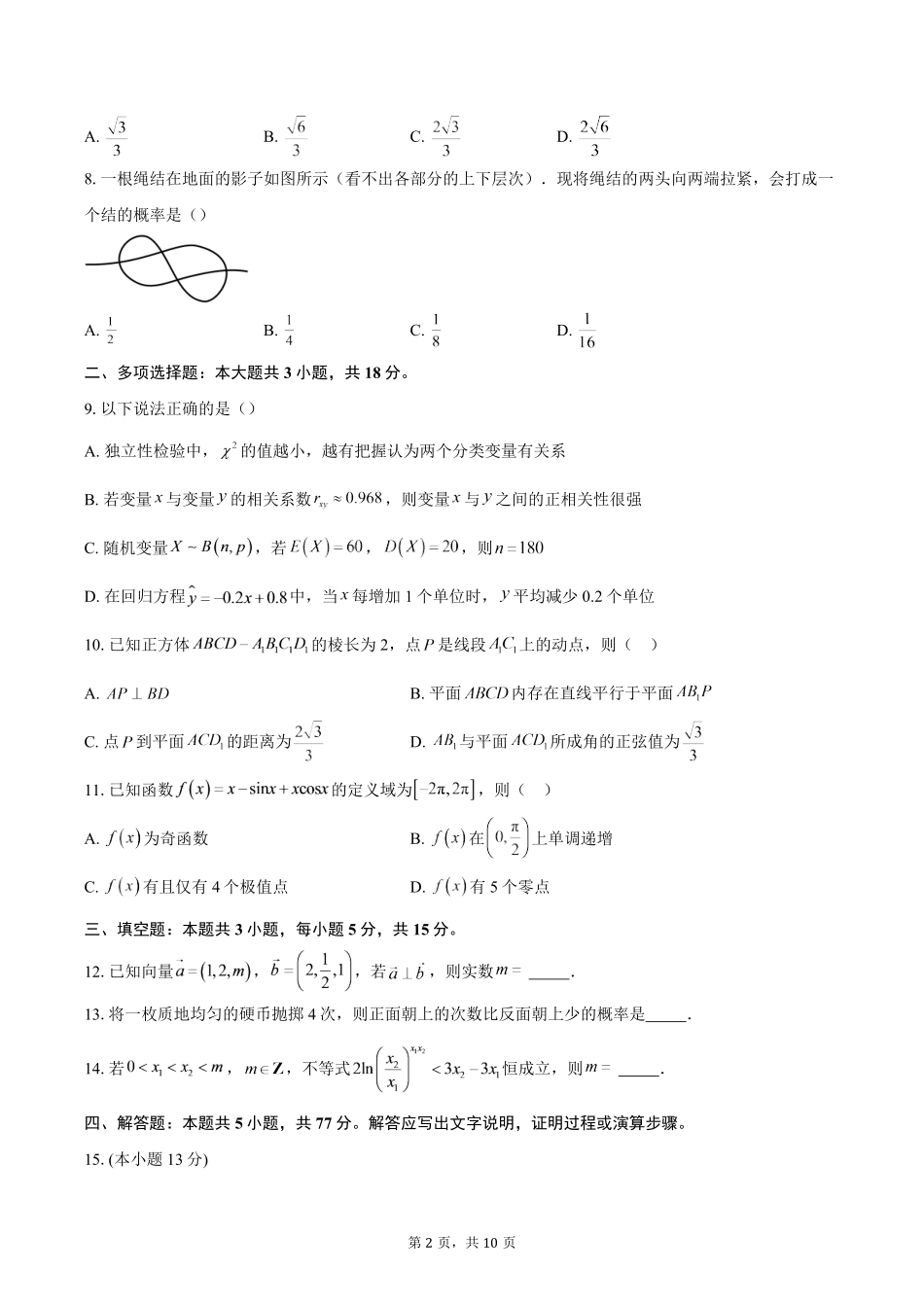 福建宁德市2025-2026学年高二下学期期末考试数学试题(含答案).pdf_第2页
