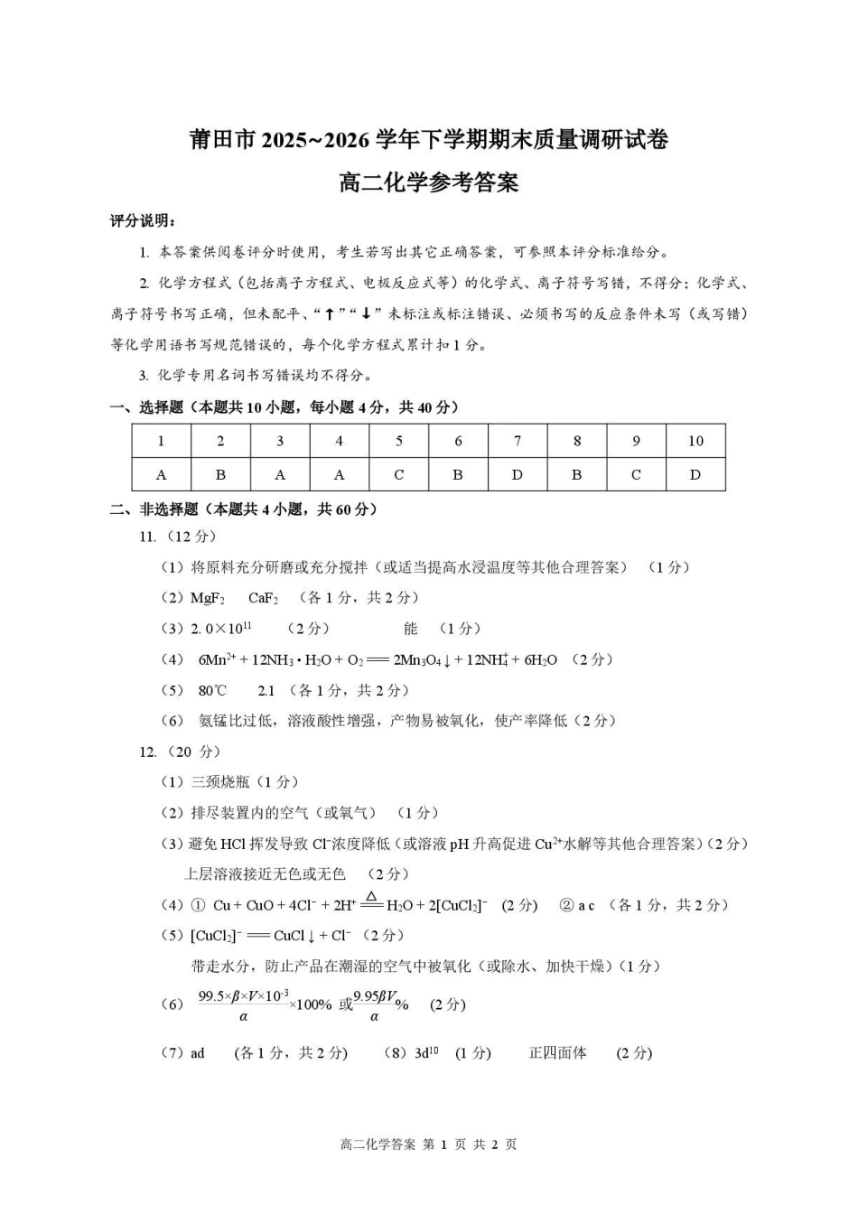 福建莆田市2026年高二下学期期末考试化学答案.pdf_第1页