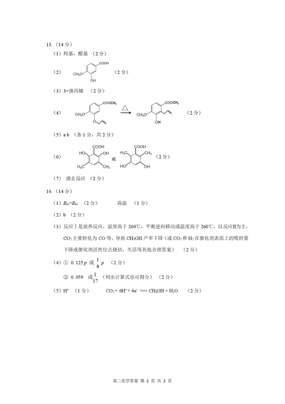 福建莆田市2026年高二下学期期末考试化学答案.pdf_第2页