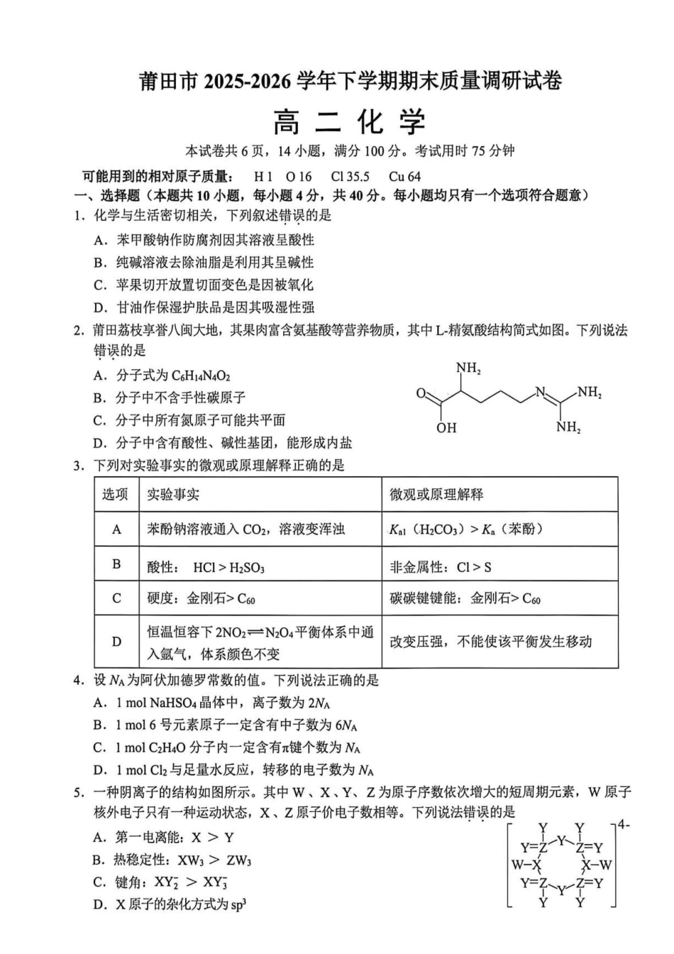 福建莆田市2026年高二下学期期末考试化学试题.pdf_第1页