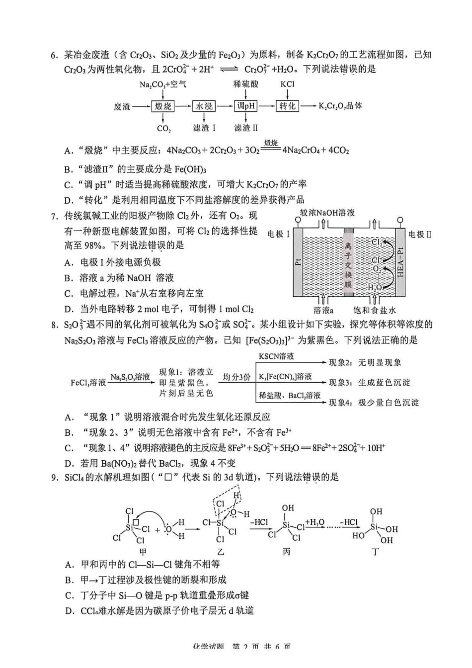 福建莆田市2026年高二下学期期末考试化学试题.pdf_第2页