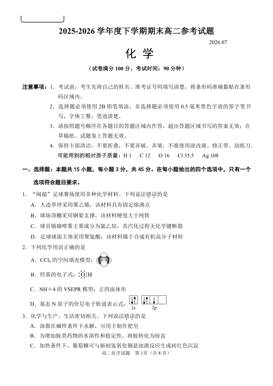 福建泉州市2025-2026学年高二下学期期末化学试题.pdf_第1页