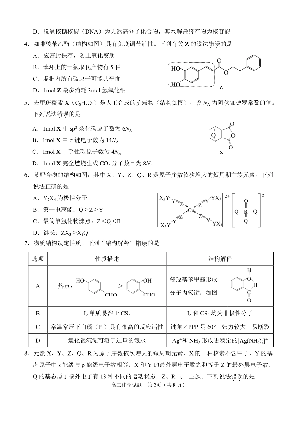 福建泉州市2025-2026学年高二下学期期末化学试题.pdf_第2页