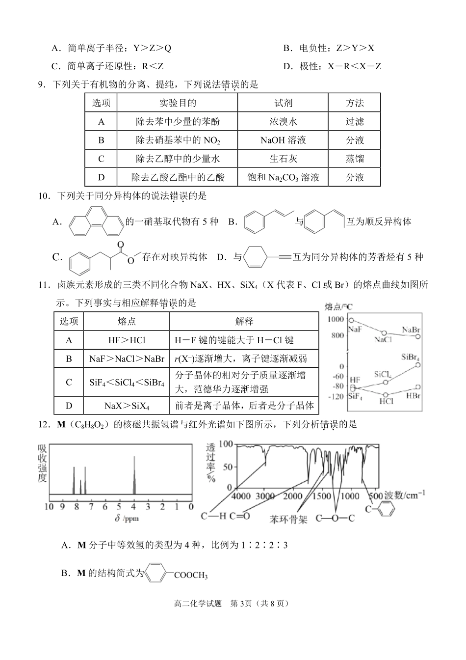 福建泉州市2025-2026学年高二下学期期末化学试题.pdf_第3页