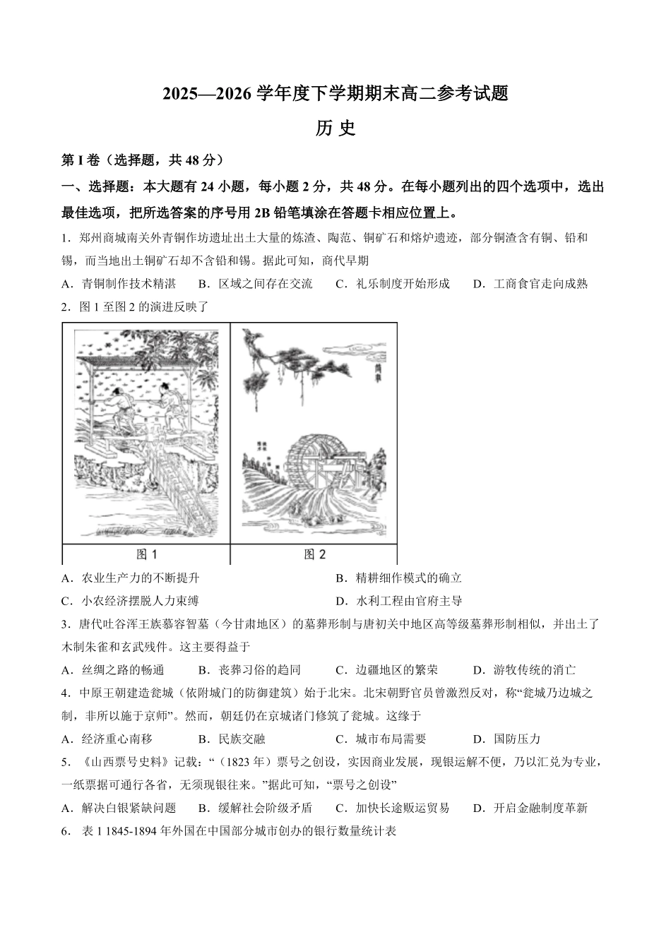 福建泉州市2025-2026学年高二下学期期末考试历史试题(含答案).pdf_第1页