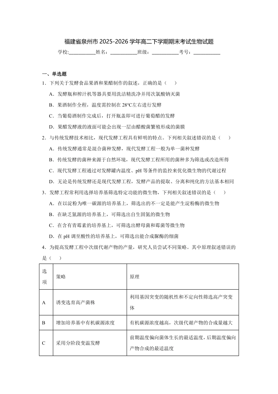 福建泉州市2025-2026学年高二下学期期末考试生物试题(含答案).pdf_第1页