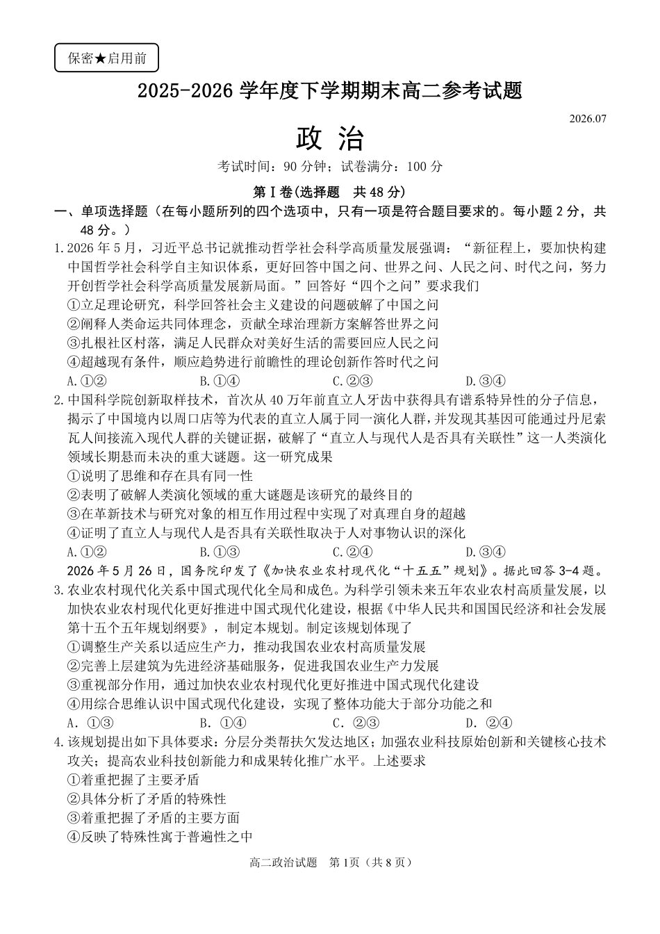 福建泉州市2025-2026学年高二下学期期末政治试题.pdf_第1页