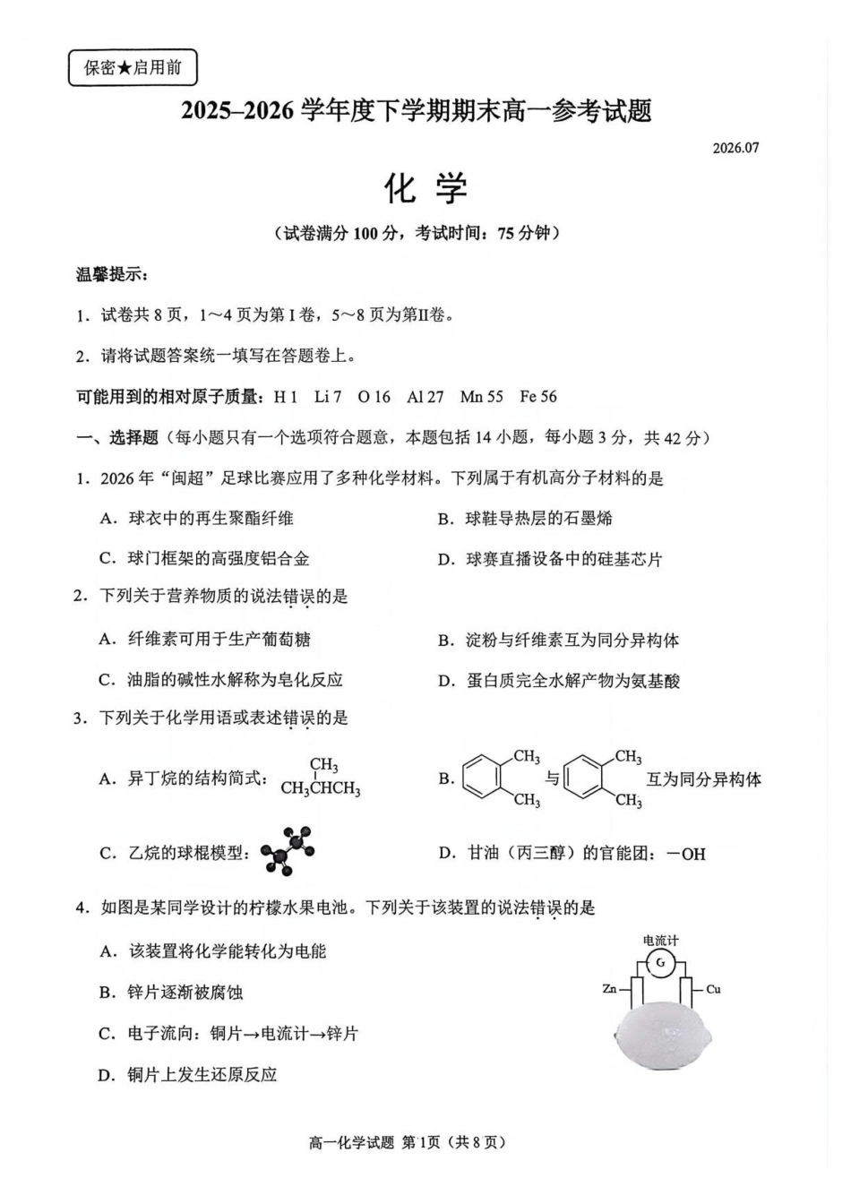 福建泉州市2025-2026学年高一下学期期末化学试题.pdf_第1页