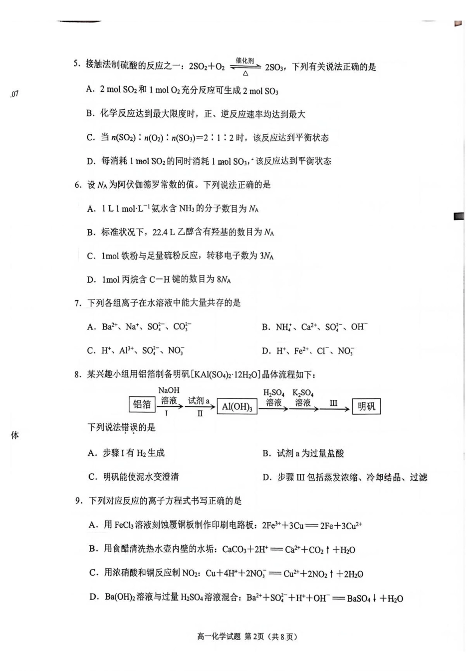 福建泉州市2025-2026学年高一下学期期末化学试题.pdf_第2页