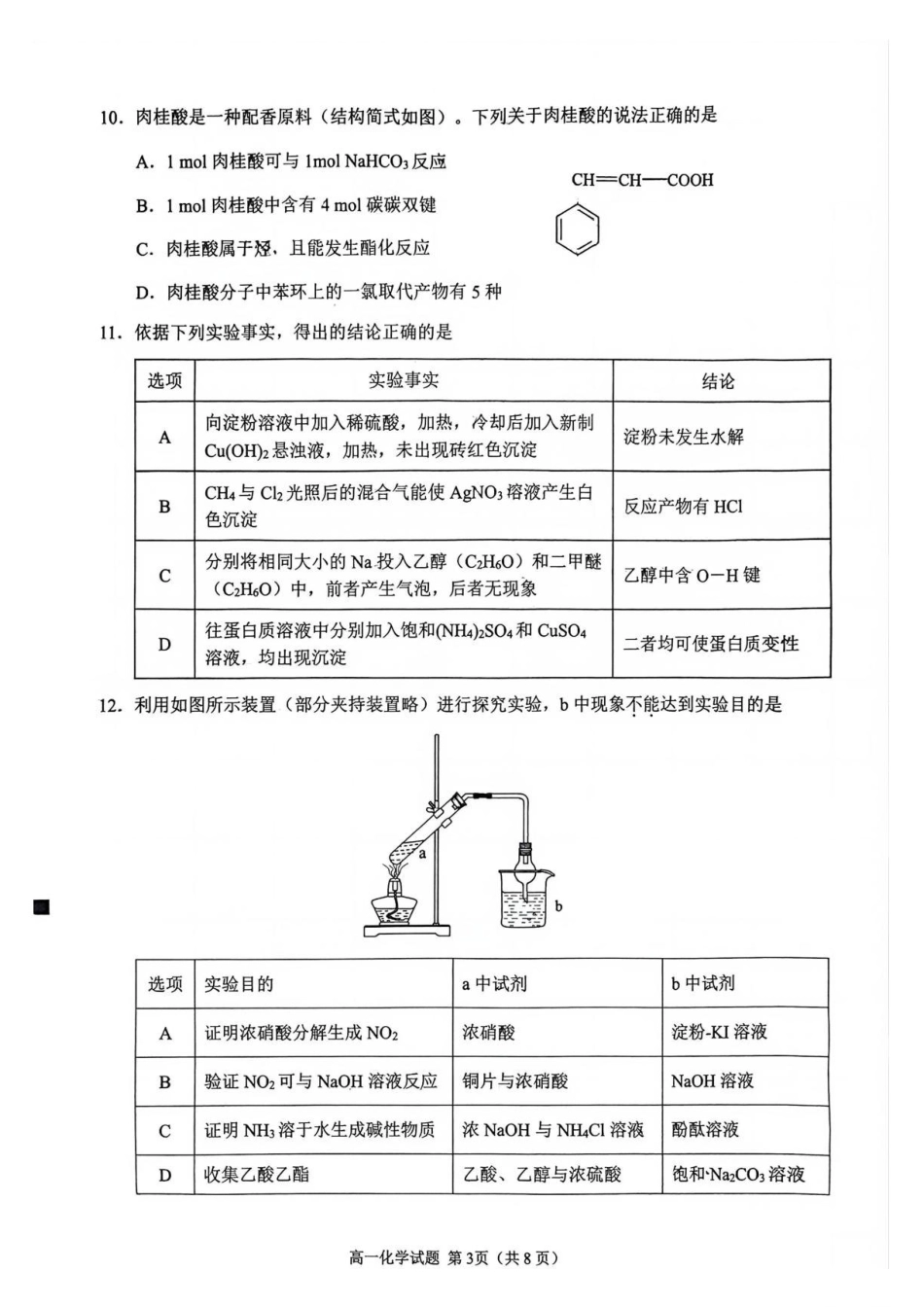 福建泉州市2025-2026学年高一下学期期末化学试题.pdf_第3页