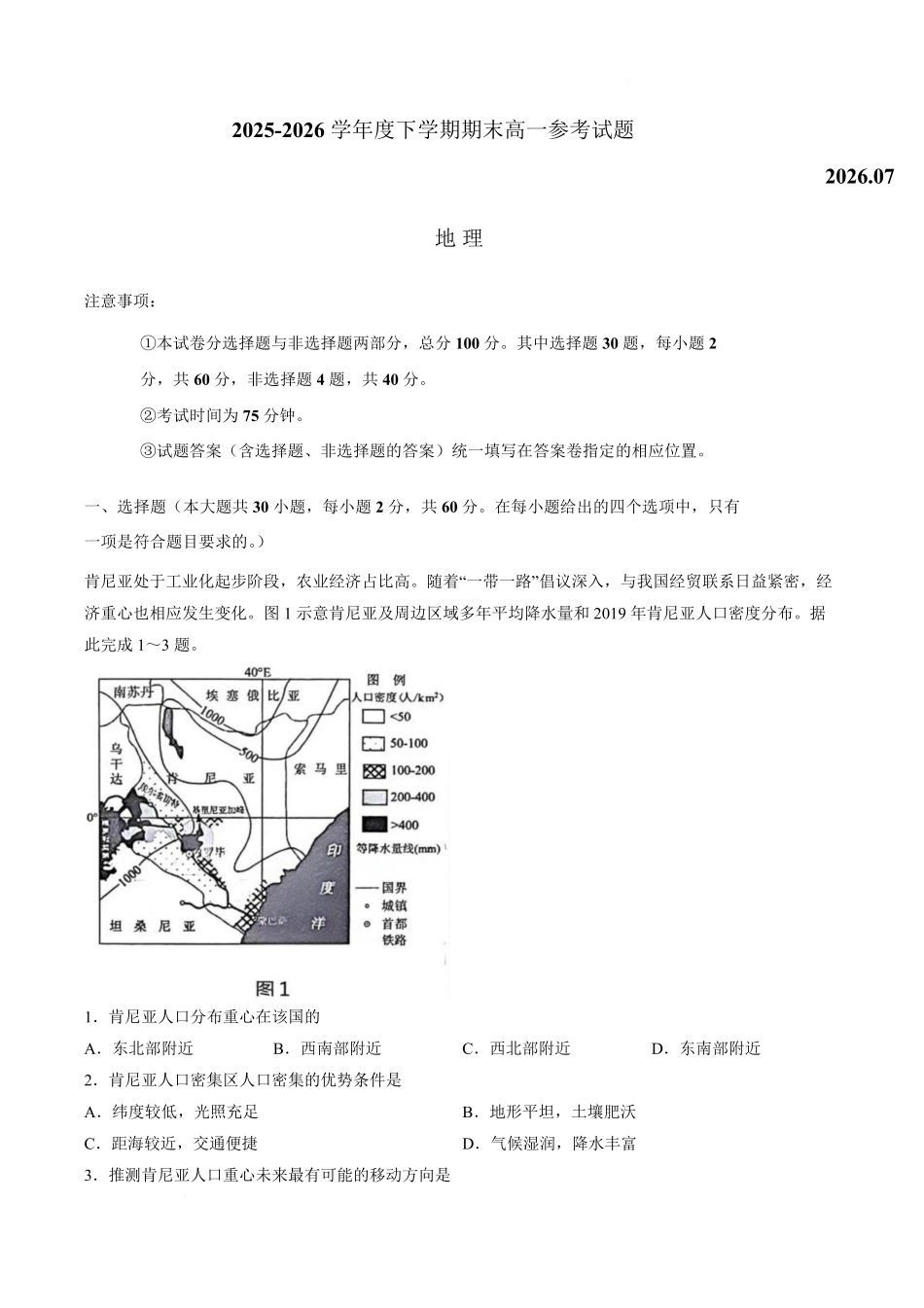 福建泉州市2025-2026学年高一下学期期末考试地理试卷(含答案).pdf_第1页