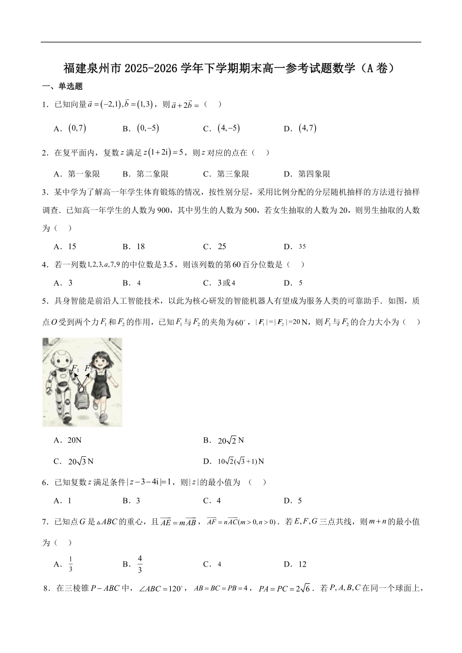 福建泉州市2025-2026学年高一下学期期末考试数学(A卷)试卷(含解析).pdf_第1页