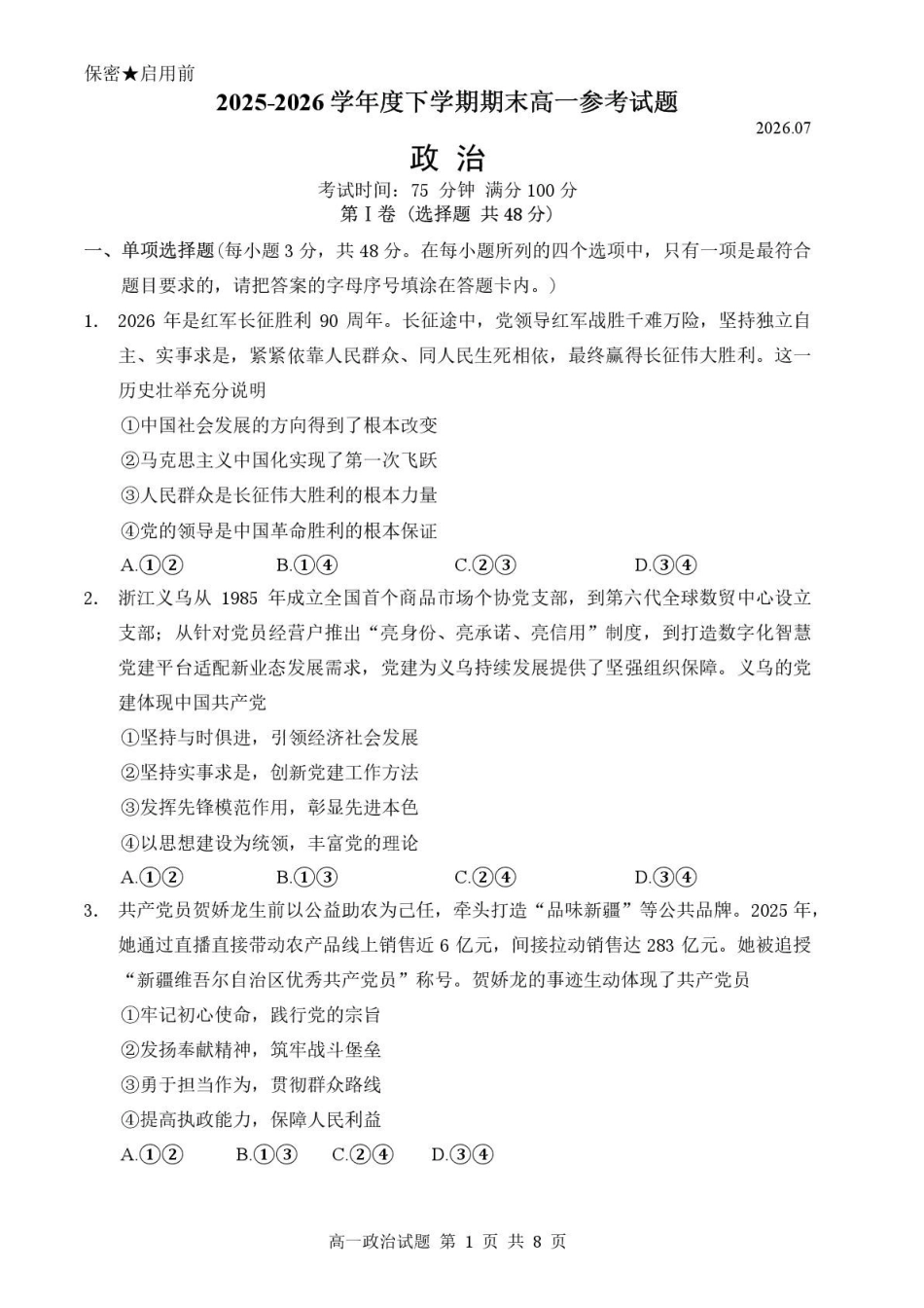 福建泉州市2025-2026学年高一下学期期末考试政治试卷(含答案).pdf_第1页