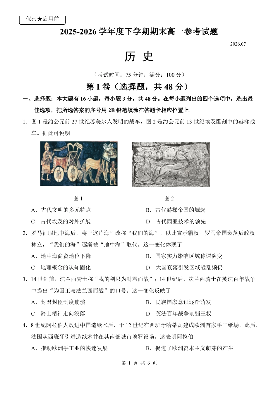 福建泉州市2025-2026学年高一下学期期末历史试题.pdf_第1页