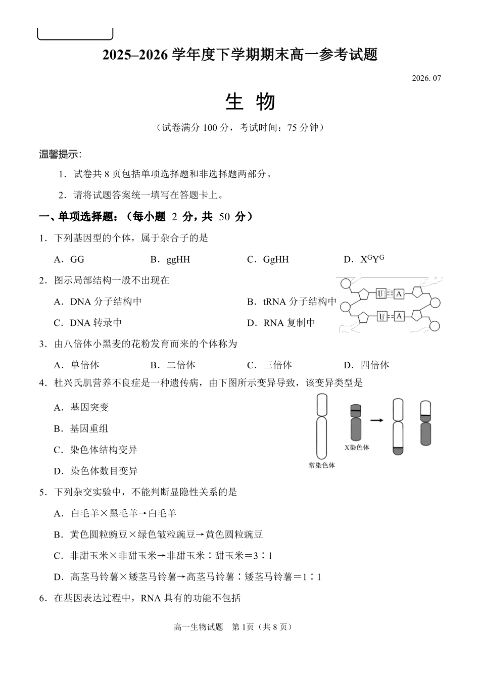 福建泉州市2025-2026学年高一下学期期末生物试题.pdf_第1页