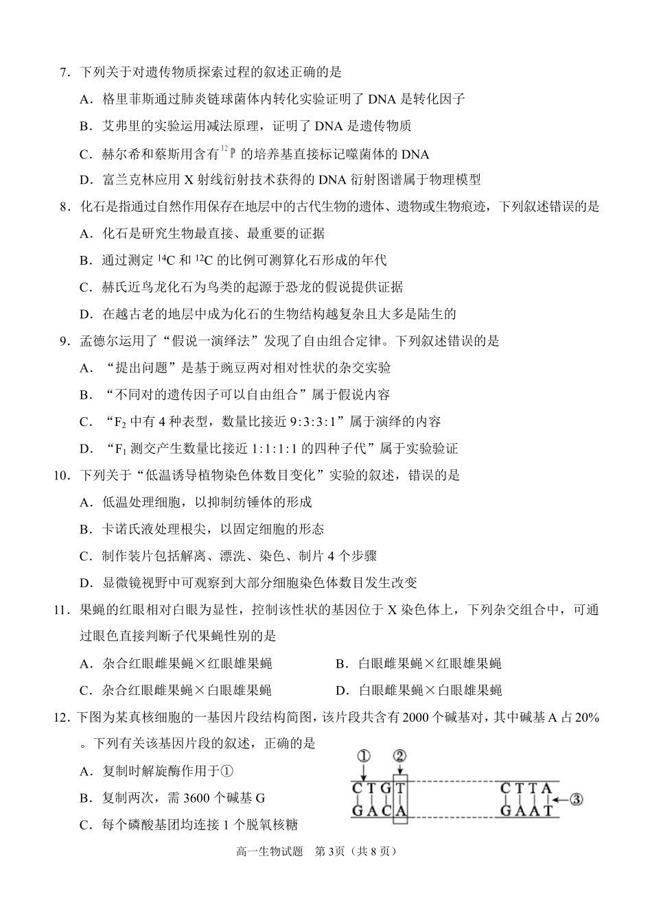 福建泉州市2025-2026学年高一下学期期末生物试题.pdf_第3页