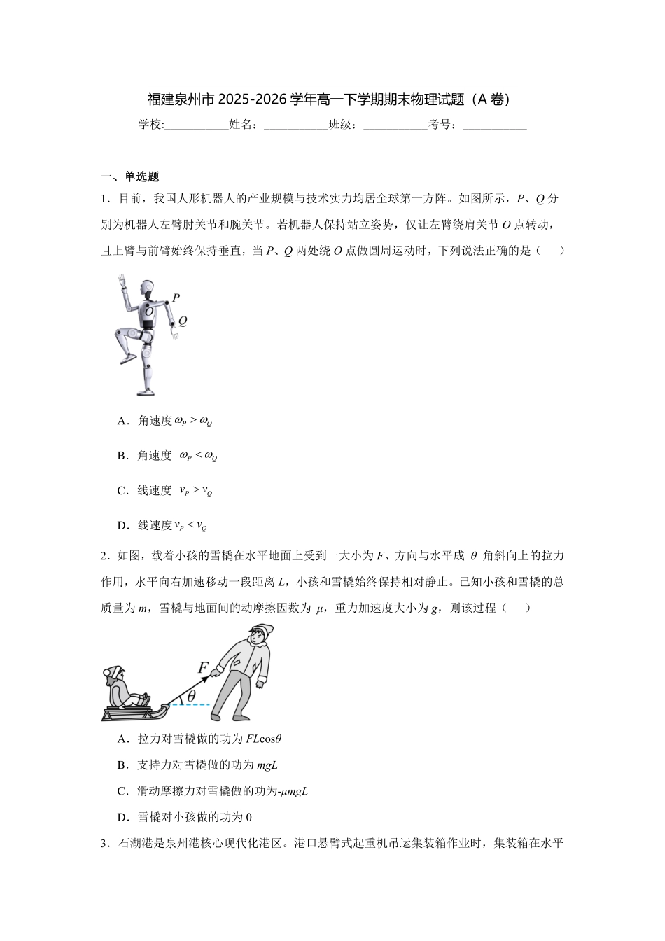 福建泉州市2025-2026学年高一下学期期末物理试题(A卷)(含答案).pdf_第1页