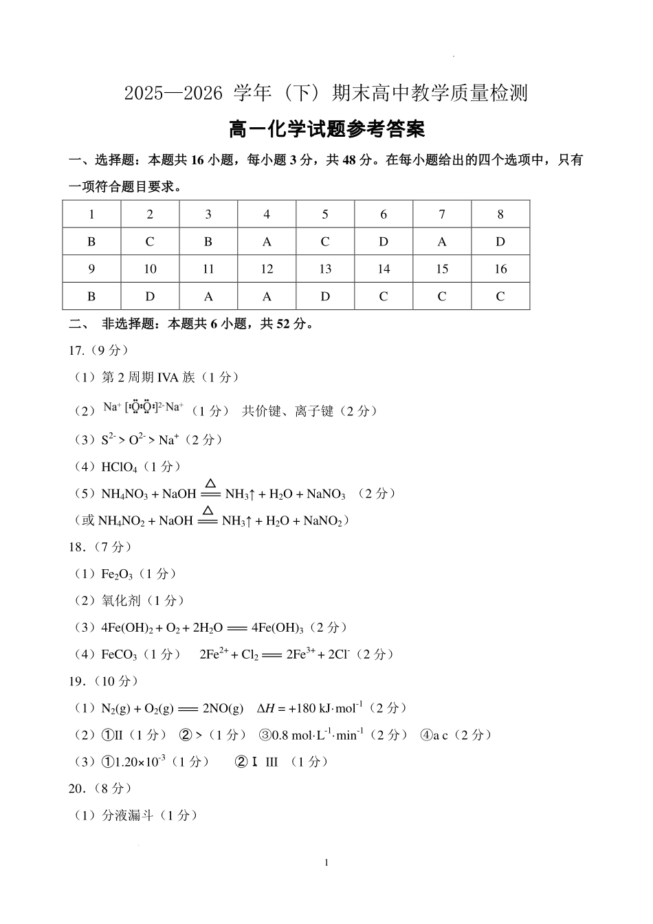 福建漳州市2026年高一下学期期末化学答案.pdf_第1页