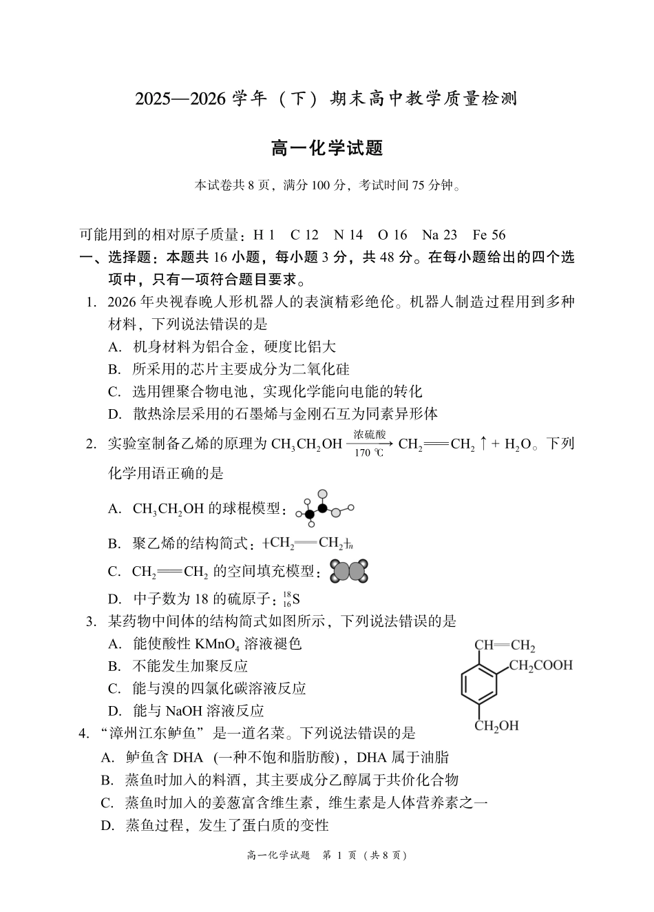 福建漳州市2026年高一下学期期末化学试题.pdf_第1页
