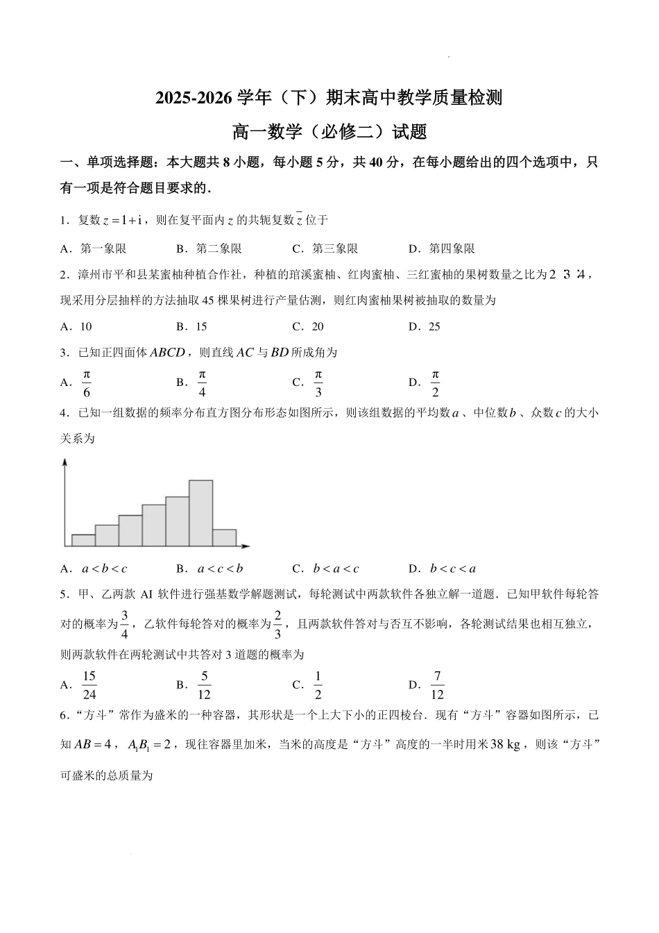 福建漳州市2026年高一下学期期末数学试题.pdf_第1页