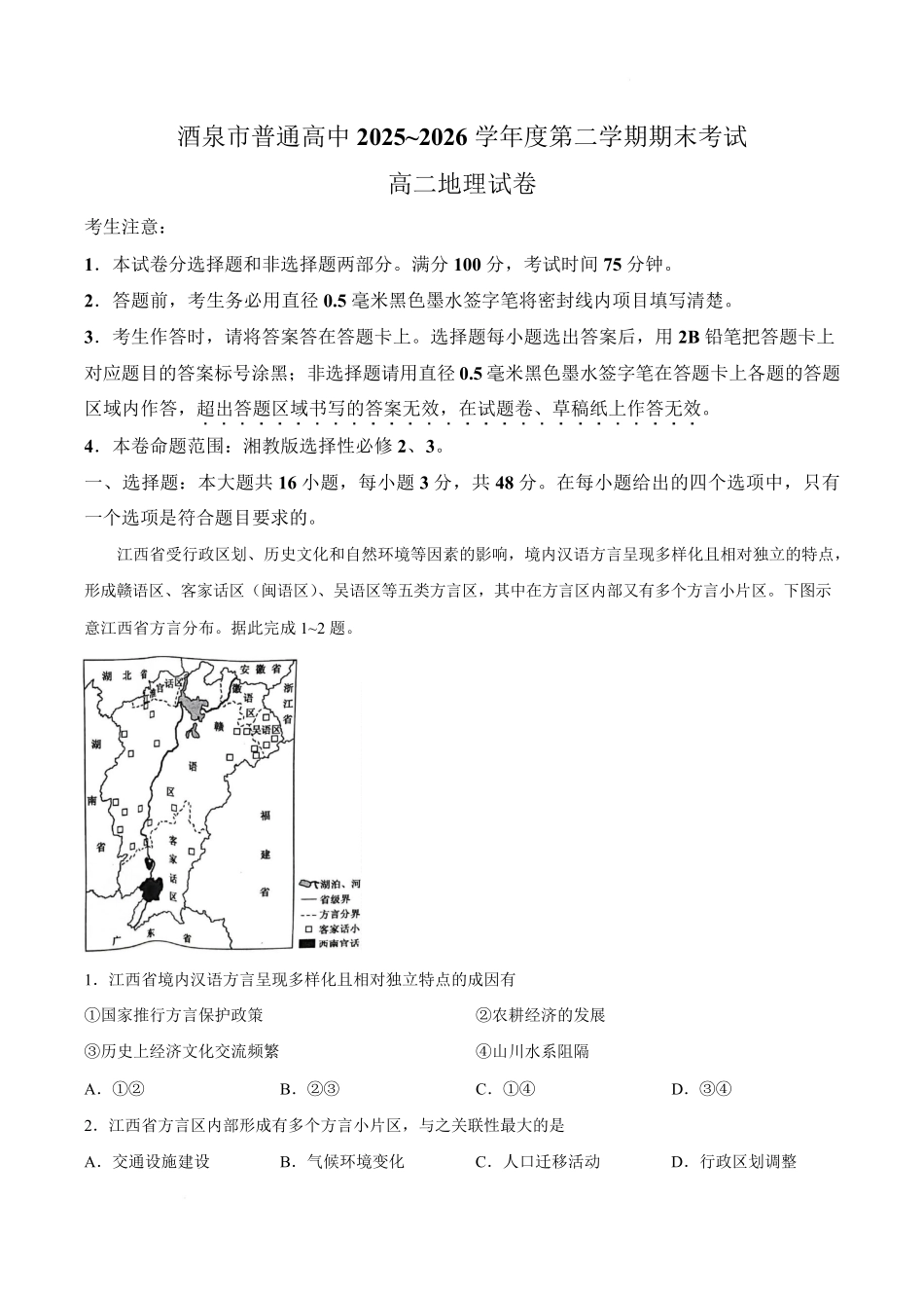 甘肃酒泉市2025-2026学年高二下学期7月期末地理试卷.pdf_第1页