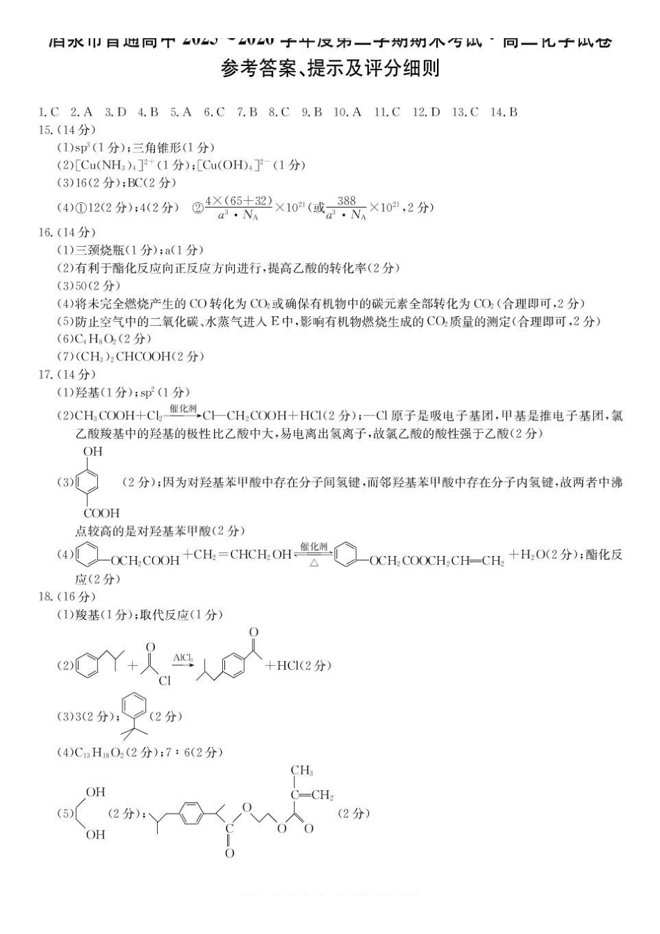 甘肃酒泉市2025-2026学年高二下学期7月期末考试化学答案.pdf_第1页