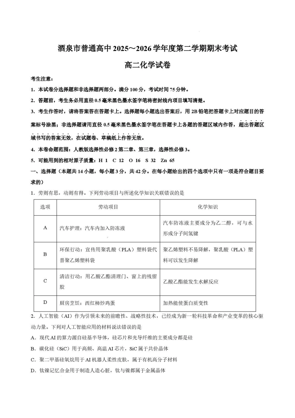 甘肃酒泉市2025-2026学年高二下学期7月期末考试化学试卷.pdf_第1页