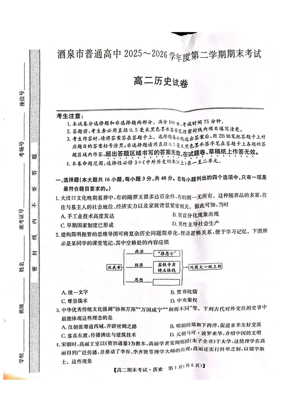 甘肃酒泉市2025-2026学年高二下学期7月期末考试历史试题含答案.pdf_第1页