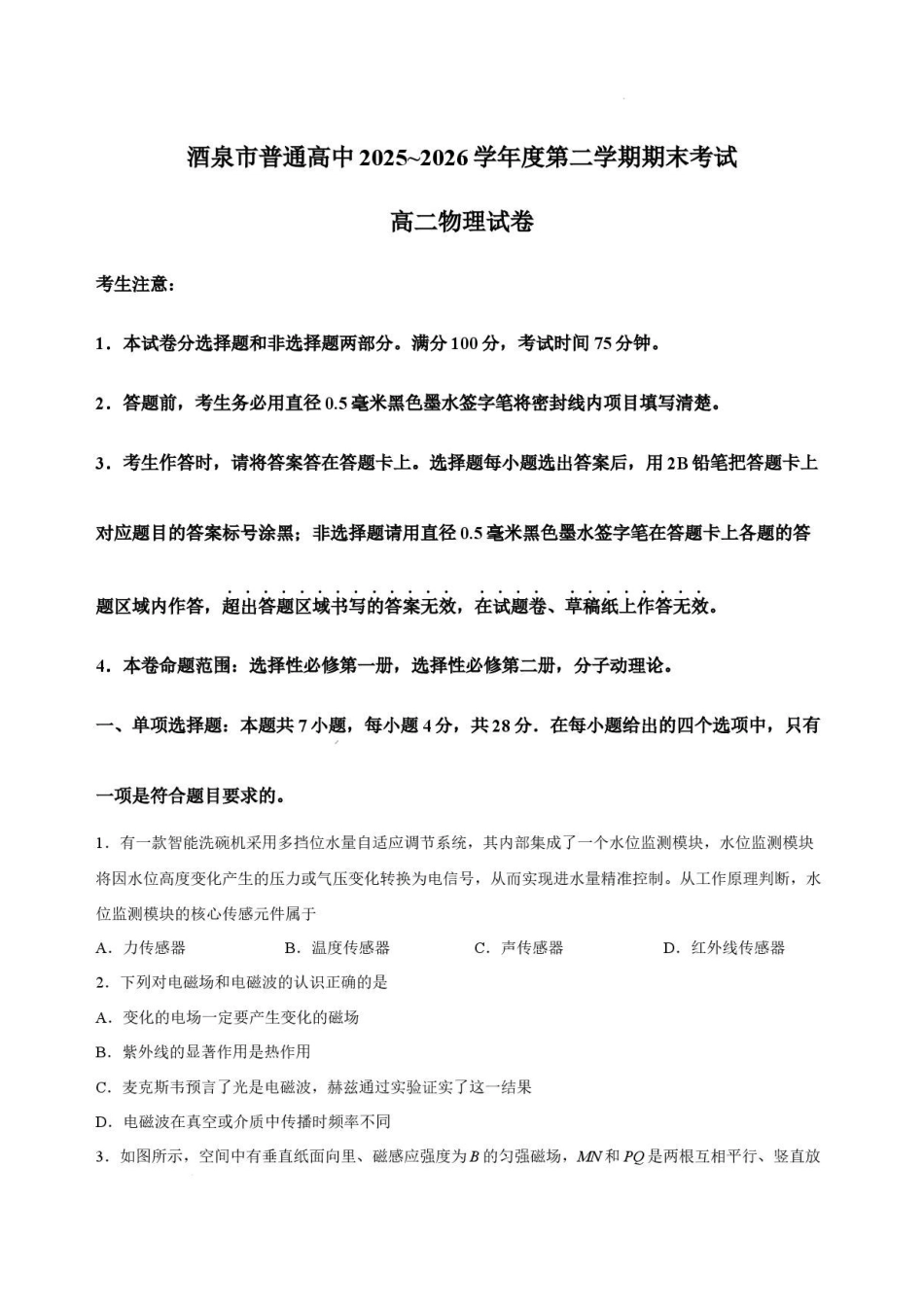 甘肃酒泉市2025-2026学年高二下学期7月期末物理试卷.pdf_第1页