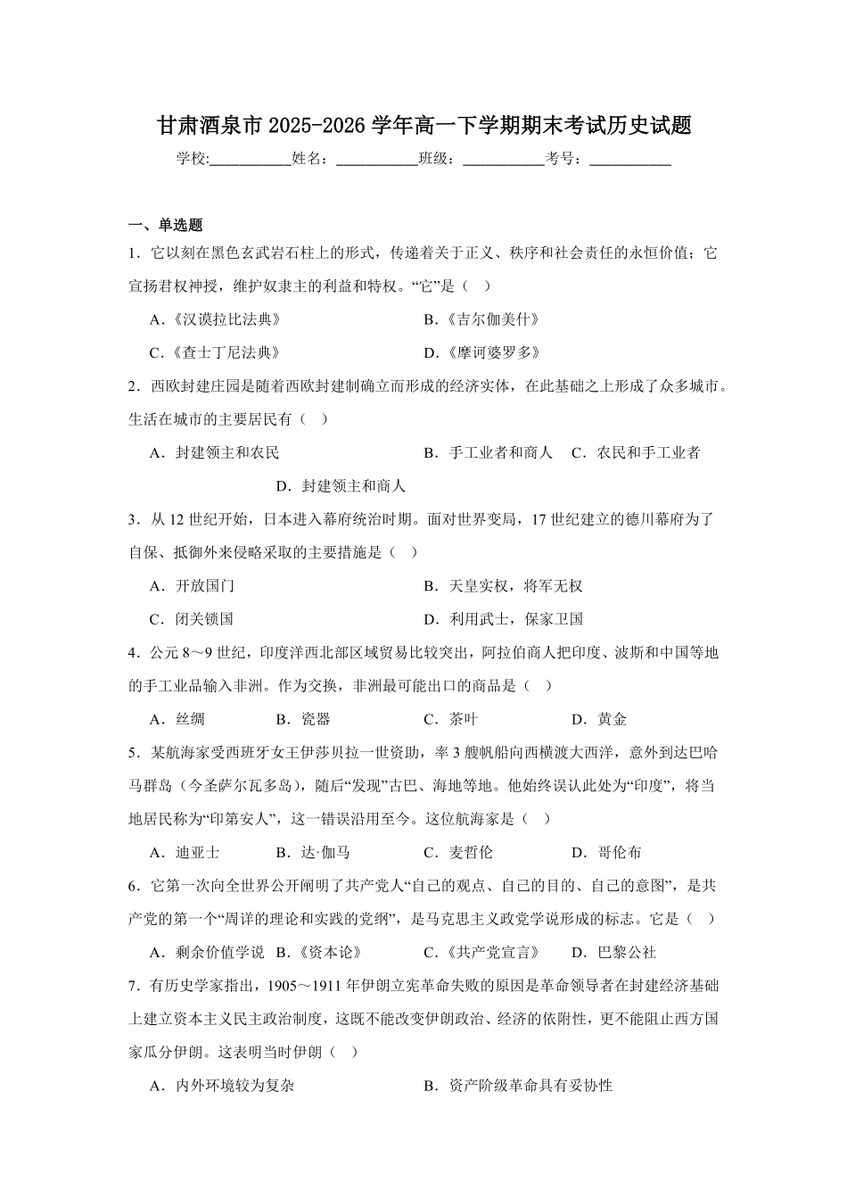 甘肃酒泉市2025-2026学年高一下学期7月期末考试历史试题含答案.pdf_第1页