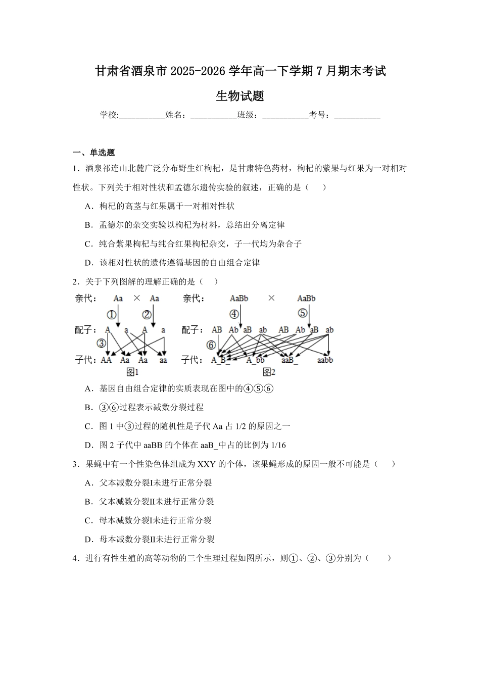 甘肃酒泉市2025-2026学年高一下学期7月期末考试生物试题含答案.pdf_第1页
