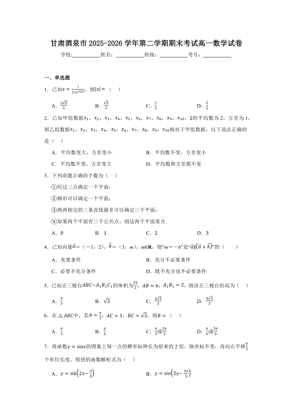 甘肃酒泉市2025-2026学年高一下学期7月期末考试数学试题含答案.pdf_第1页