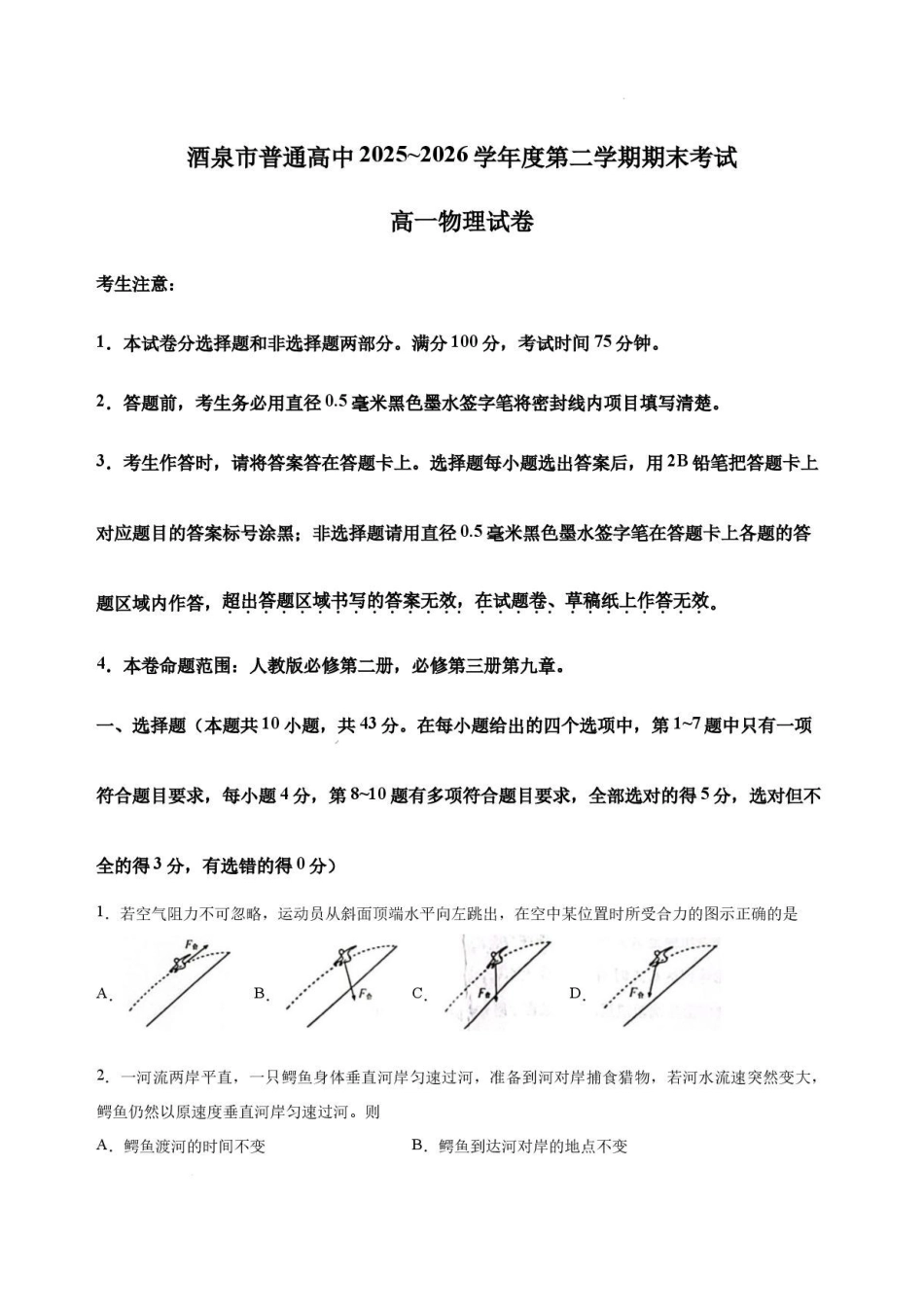 甘肃酒泉市2025-2026学年高一下学期7月期末物理试卷.pdf_第1页
