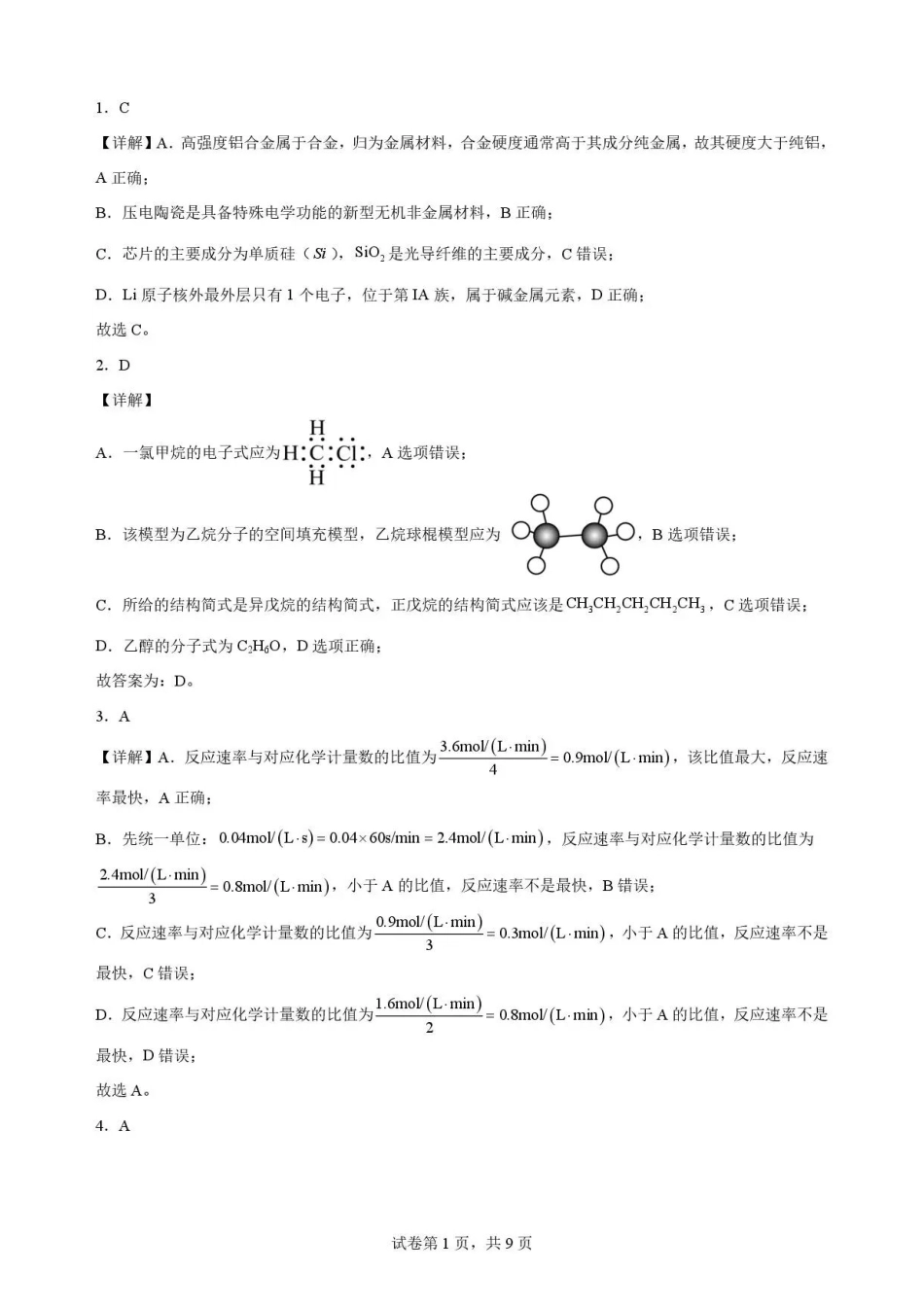 甘肃平凉市第一中学2025-2026学年度第二学期期末考试高一化学解析.pdf_第1页