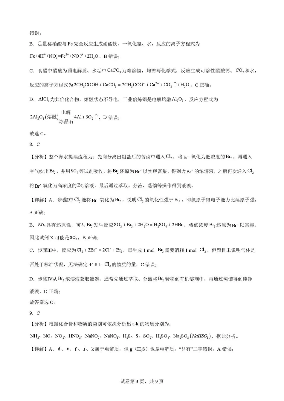 甘肃平凉市第一中学2025-2026学年度第二学期期末考试高一化学解析.pdf_第3页