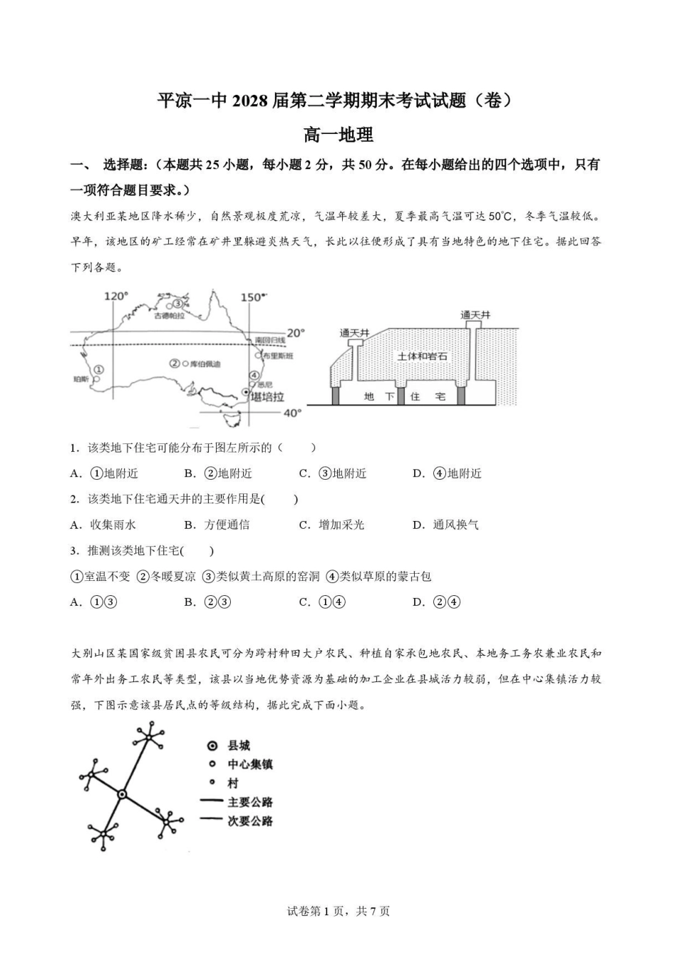 甘肃平凉市第一中学2025-2026学年高一下学期7月期末地理原卷.pdf_第1页