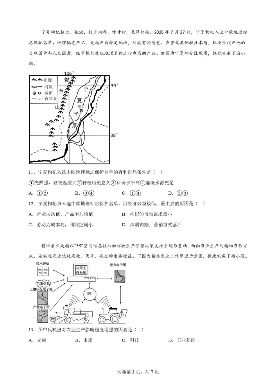 甘肃平凉市第一中学2025-2026学年高一下学期7月期末地理原卷.pdf_第3页