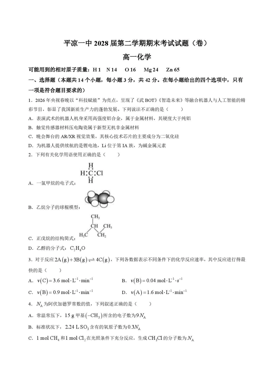 甘肃平凉市第一中学2025-2026学年高一下学期7月期末考试化学原卷.pdf_第1页