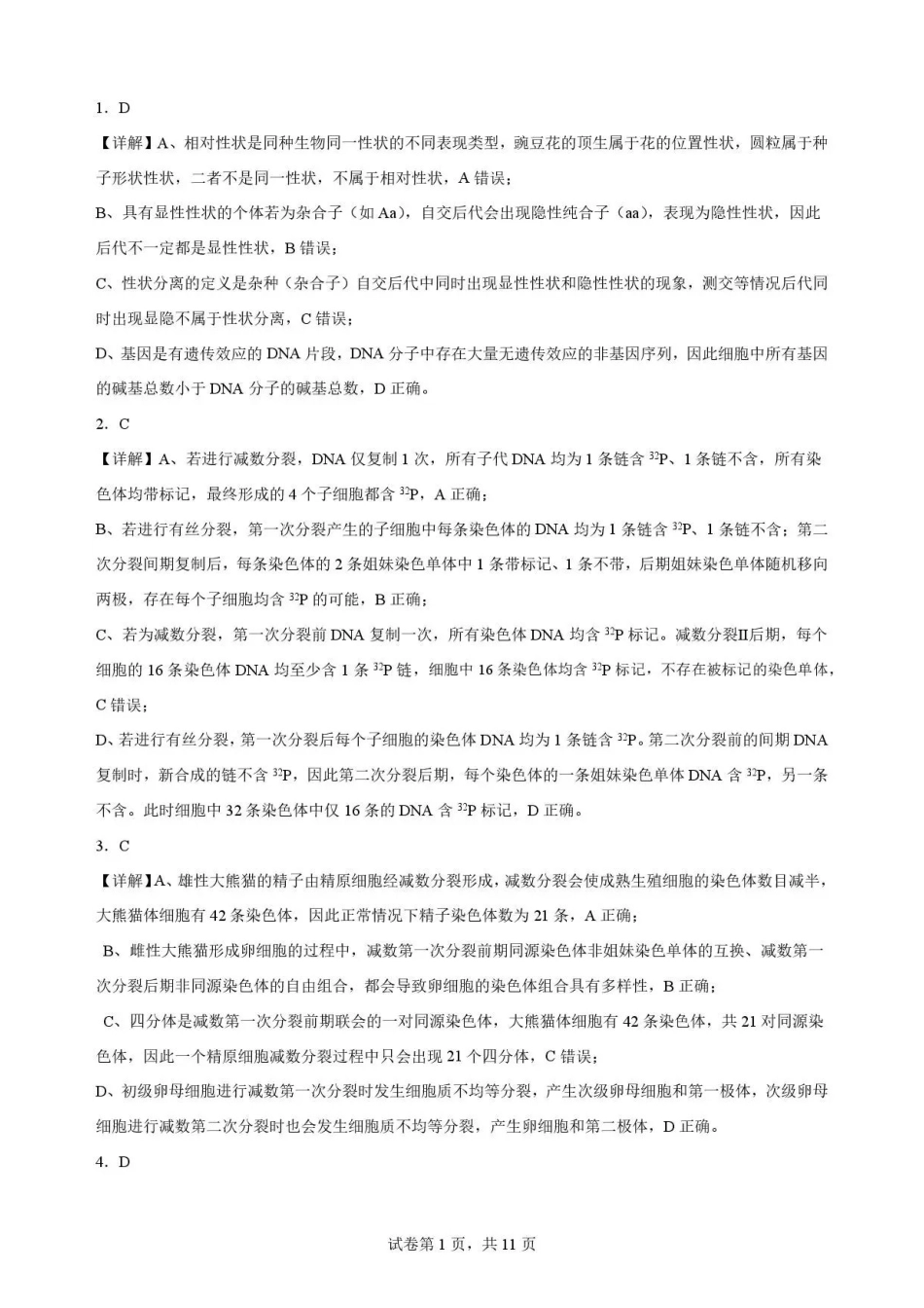 甘肃平凉市第一中学2025-2026学年高一下学期7月期末考试生物解析.pdf_第1页