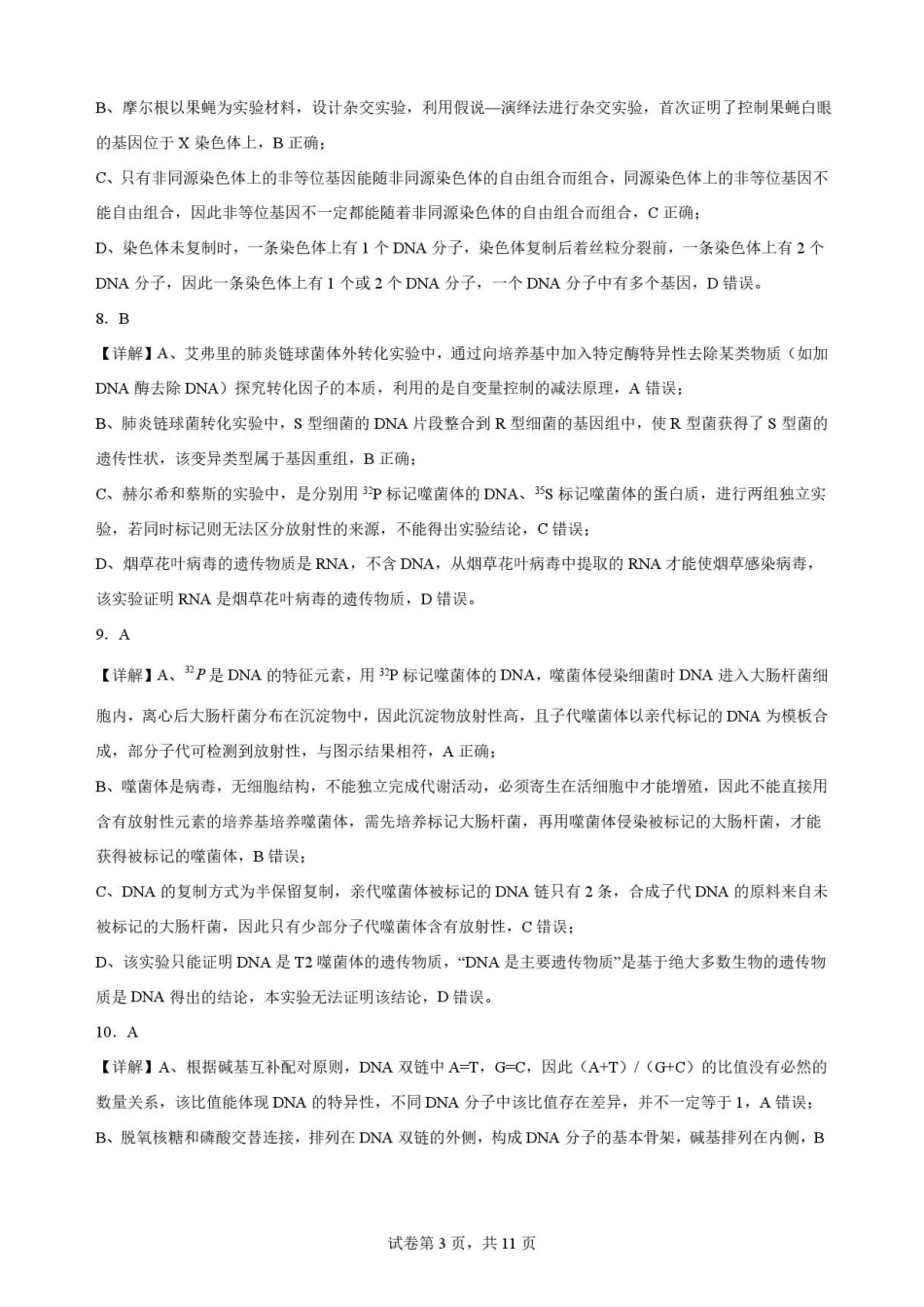 甘肃平凉市第一中学2025-2026学年高一下学期7月期末考试生物解析.pdf_第3页