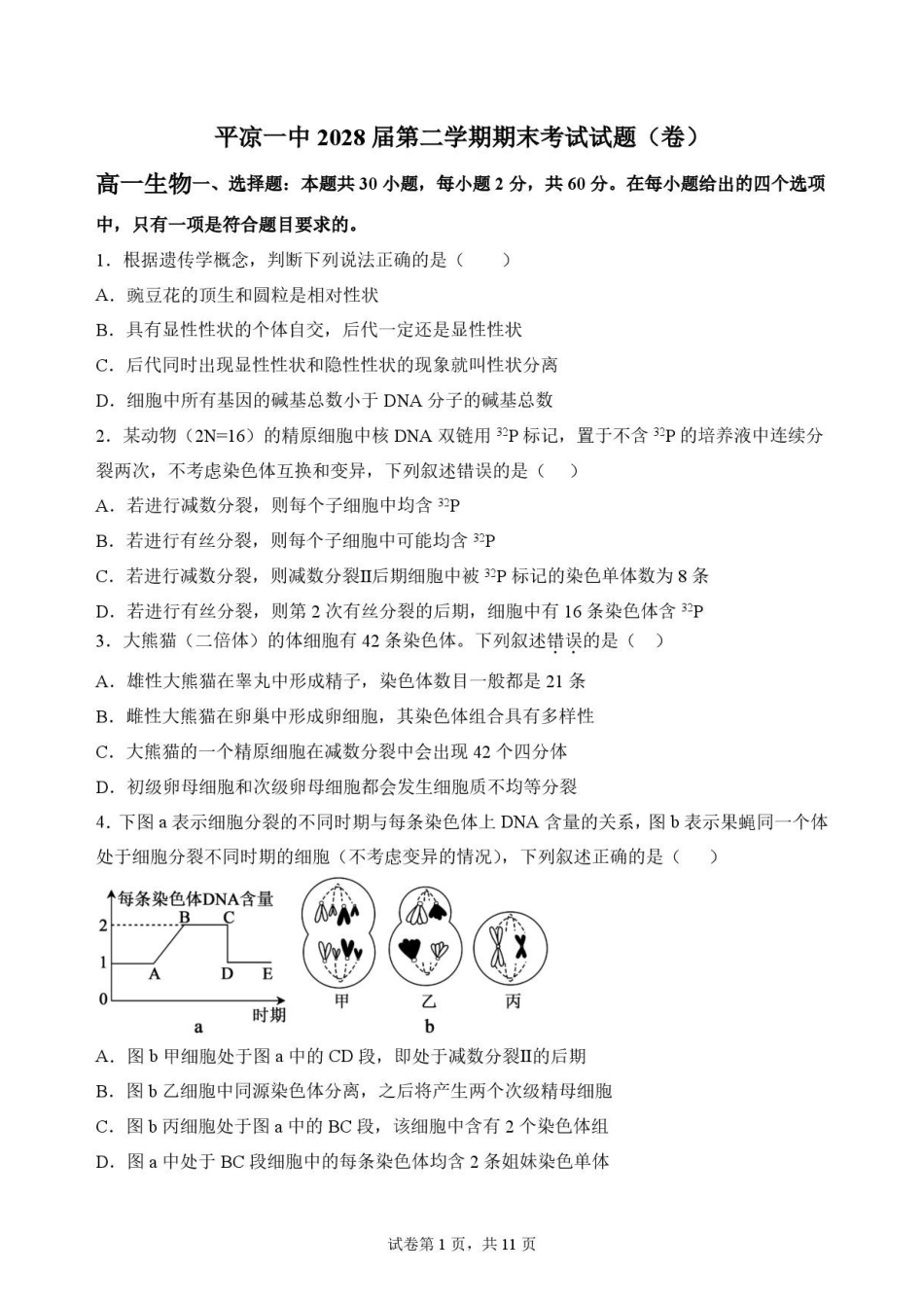 甘肃平凉市第一中学2025-2026学年高一下学期7月期末考试生物原卷.pdf_第1页